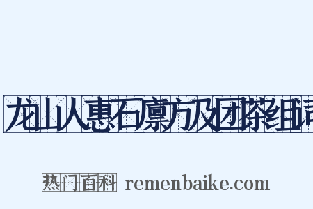 龙山人惠石廪方及团茶组词是什么意思的图片